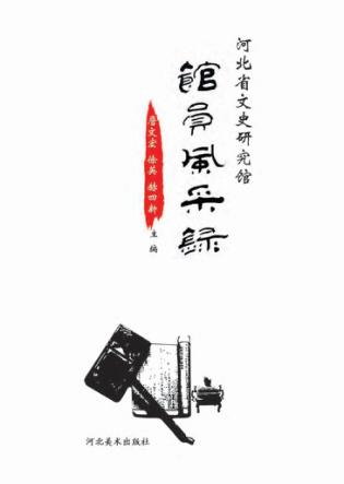 河北省文史研究馆馆员风采录 封面