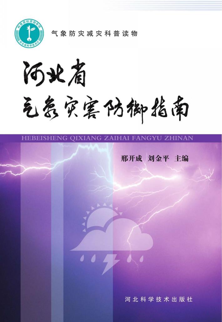 河北省气象灾害防御指南 封面