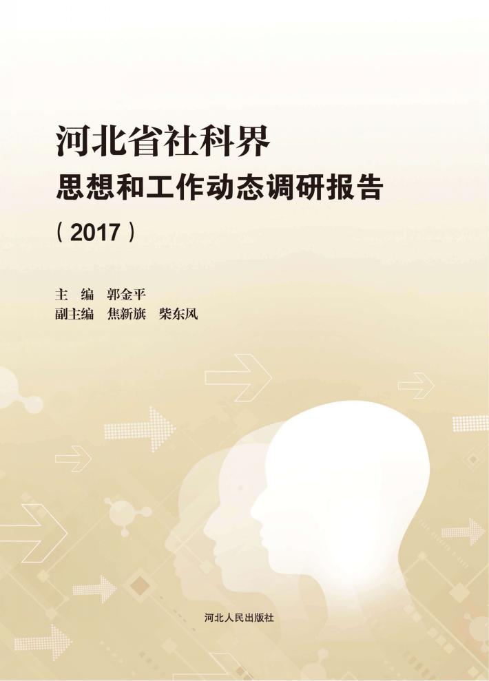 河北省社科界思想和工作动态调研报告  2017 封面