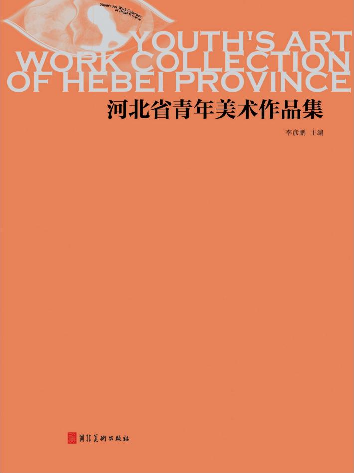 河北省青年美术作品集 封面