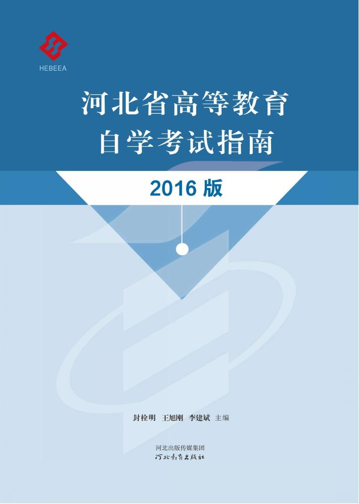 河北省高等教育自学考试指南  2016版 封面