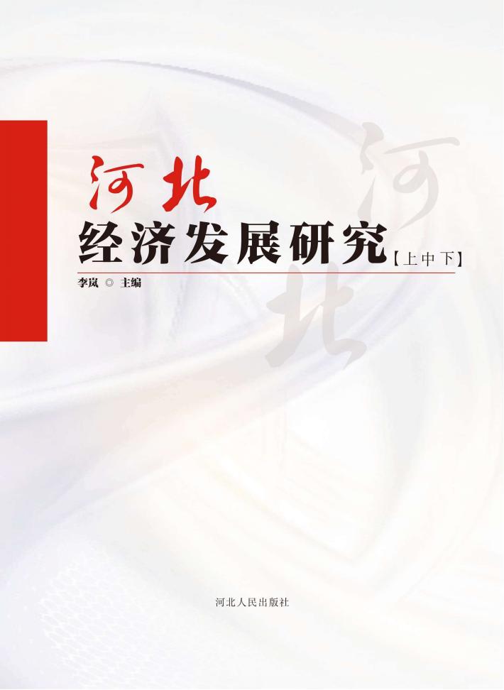 河北经济发展研究（上中下） 封面
