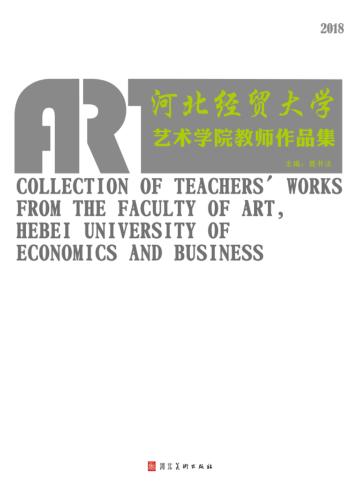 河北经贸大学艺术学院教师作品集 封面