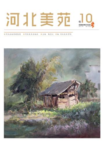 河北美苑·卷10 封面