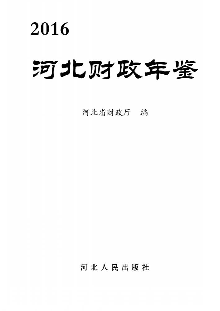 河北财政年鉴 2016 封面
