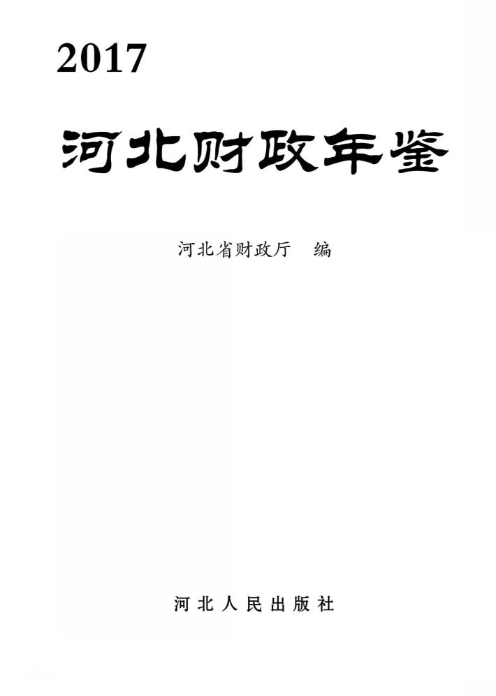 河北财政年鉴 2017 封面