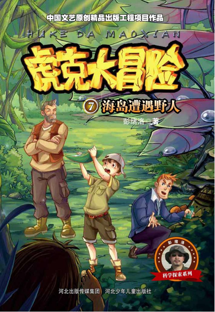 虎克大冒险  海岛遭遇野人 封面