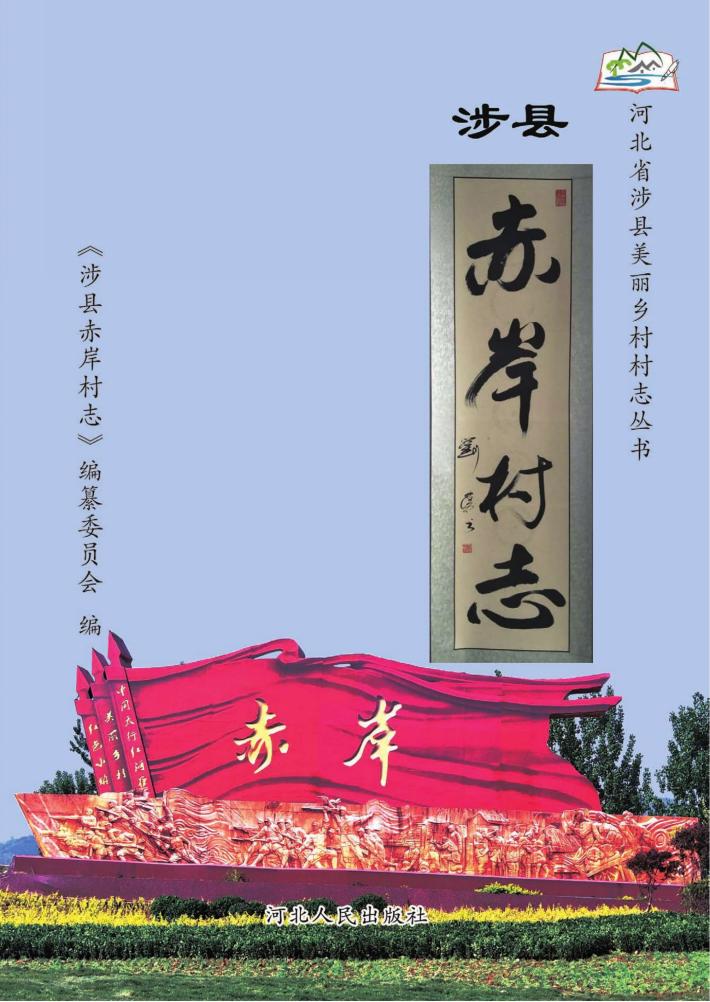 涉县赤岸村志 封面