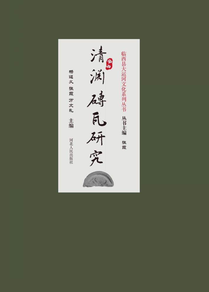 清渊砖瓦研究 封面