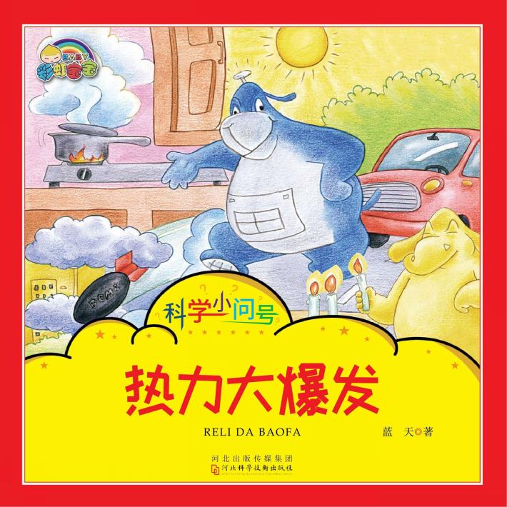热力大爆发 封面