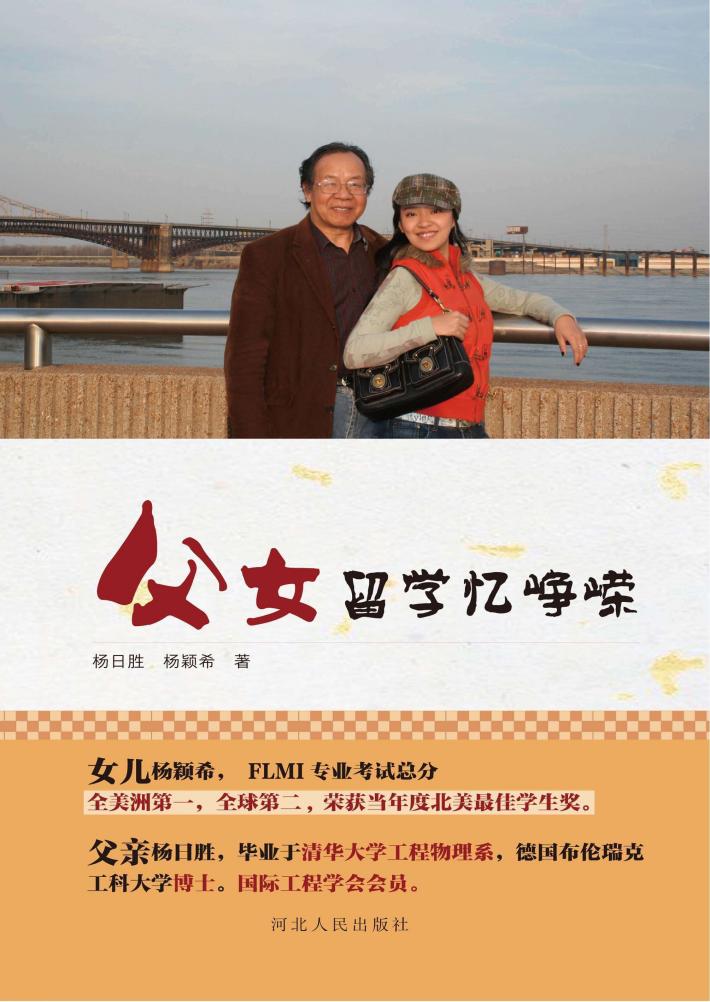 父女留学忆峥嵘 封面