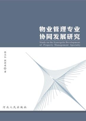 物业管理专业协同发展研究 封面