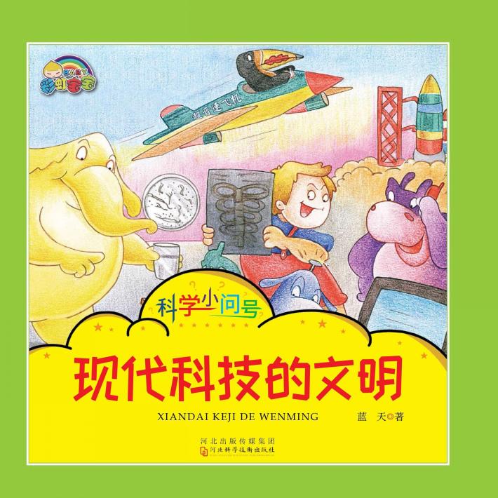 现代科技的文明 封面
