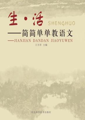 生·活u3000简简单单教语文 封面
