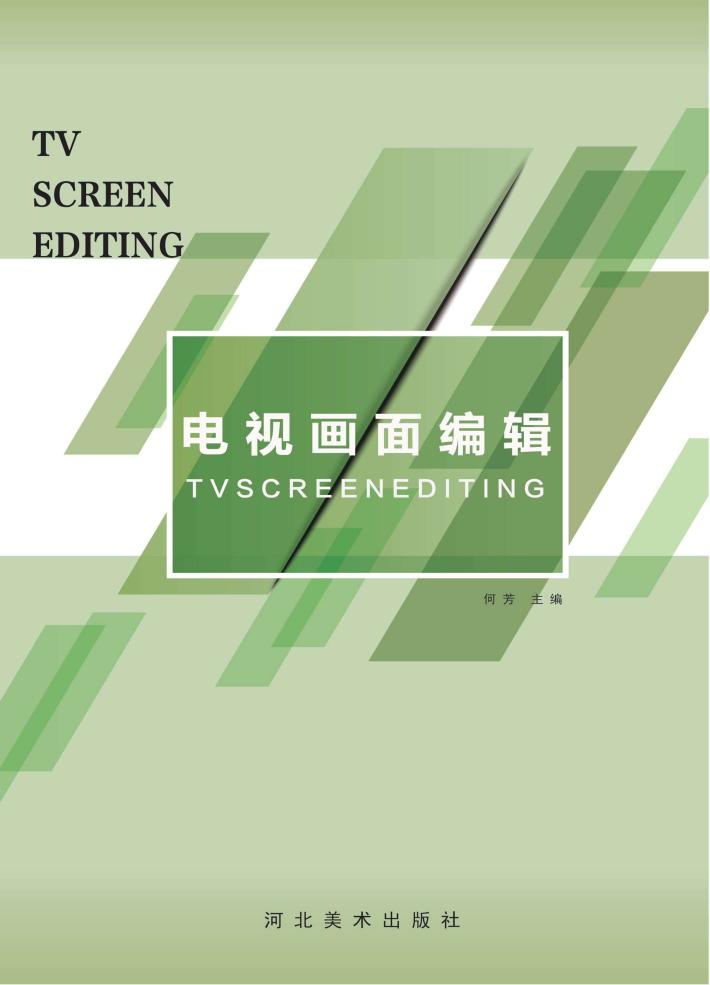 电视画面编辑 封面