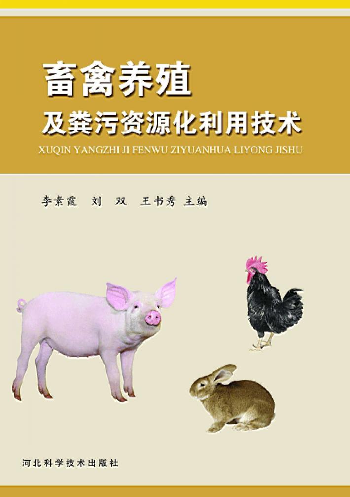 畜禽养殖及粪污资源化利用技术 封面