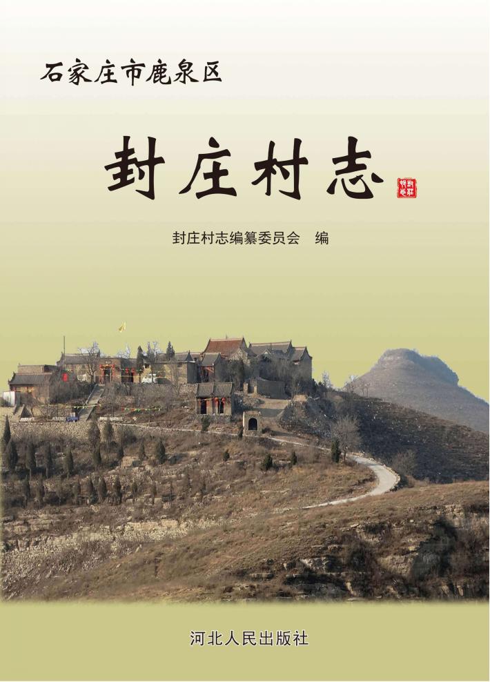 石家庄市鹿泉区封庄村志 封面
