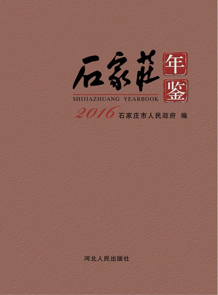 石家庄年鉴  2016 封面