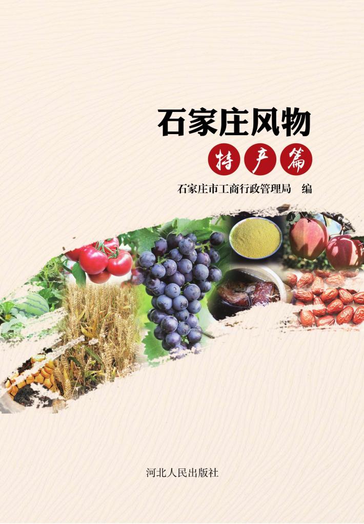 石家庄风物·特产篇 封面