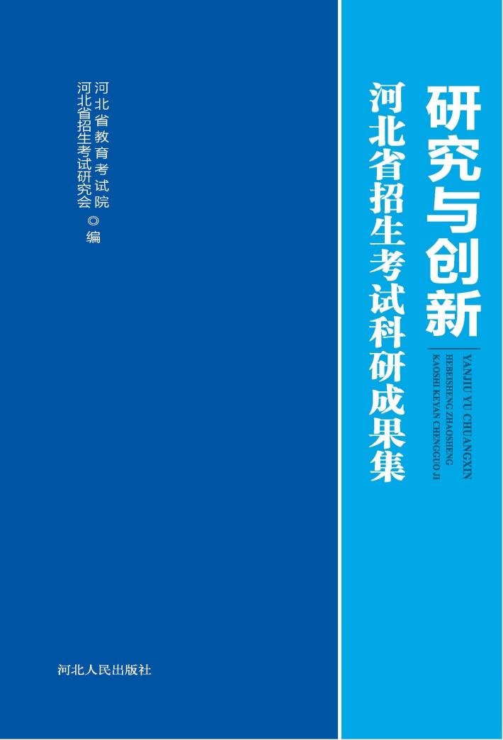 研究与创新u3000河北省招生考试科研成果集 封面