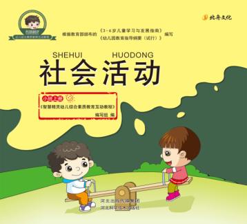 社会活动  小班  上 封面
