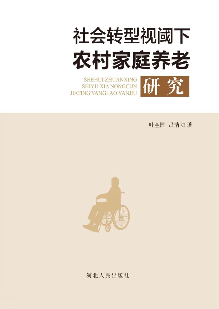 社会转型视阈下农村家庭养老研究 封面