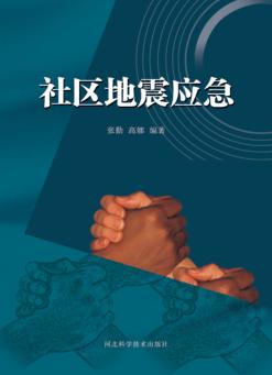 社区地震应急 封面