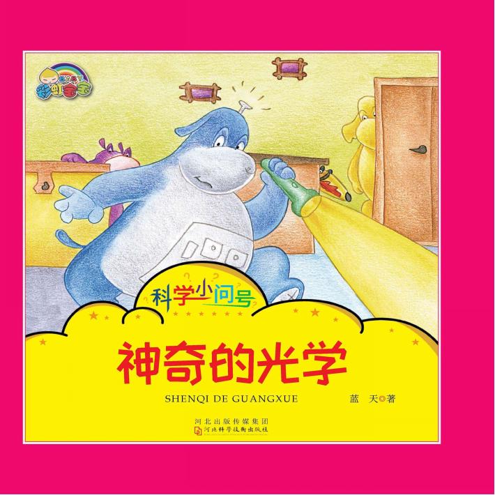 神奇的光学 封面