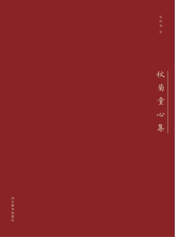 秋菊童心集 封面