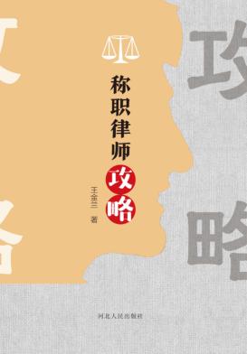称职律师攻略 封面