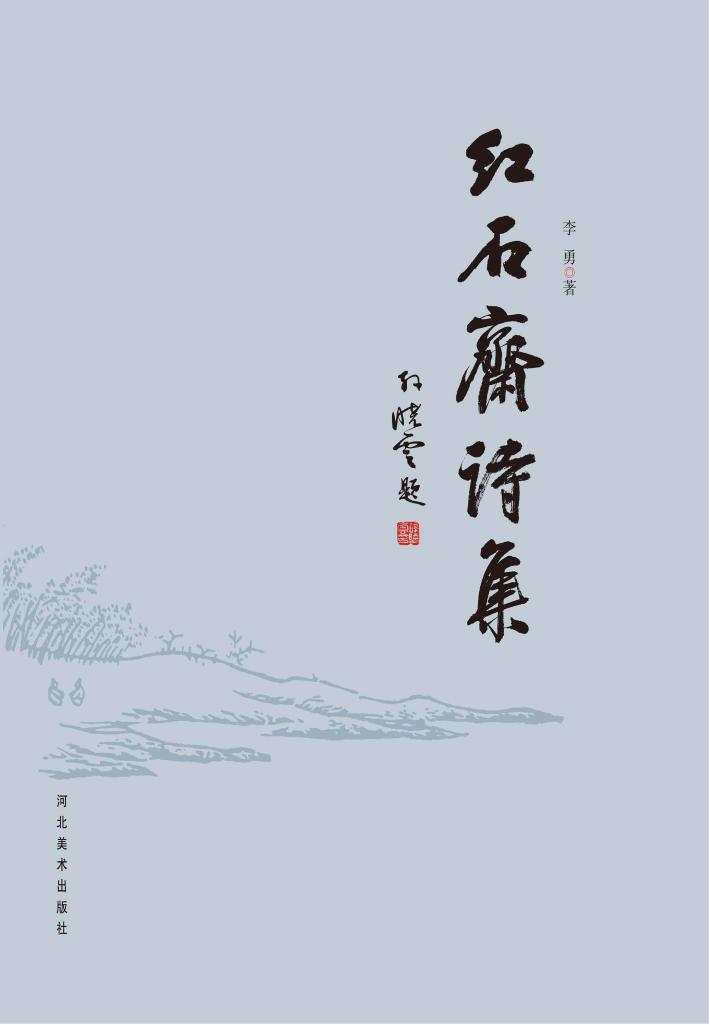 红石斋诗集 封面