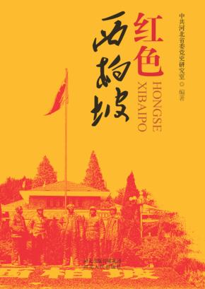 红色西柏坡 封面
