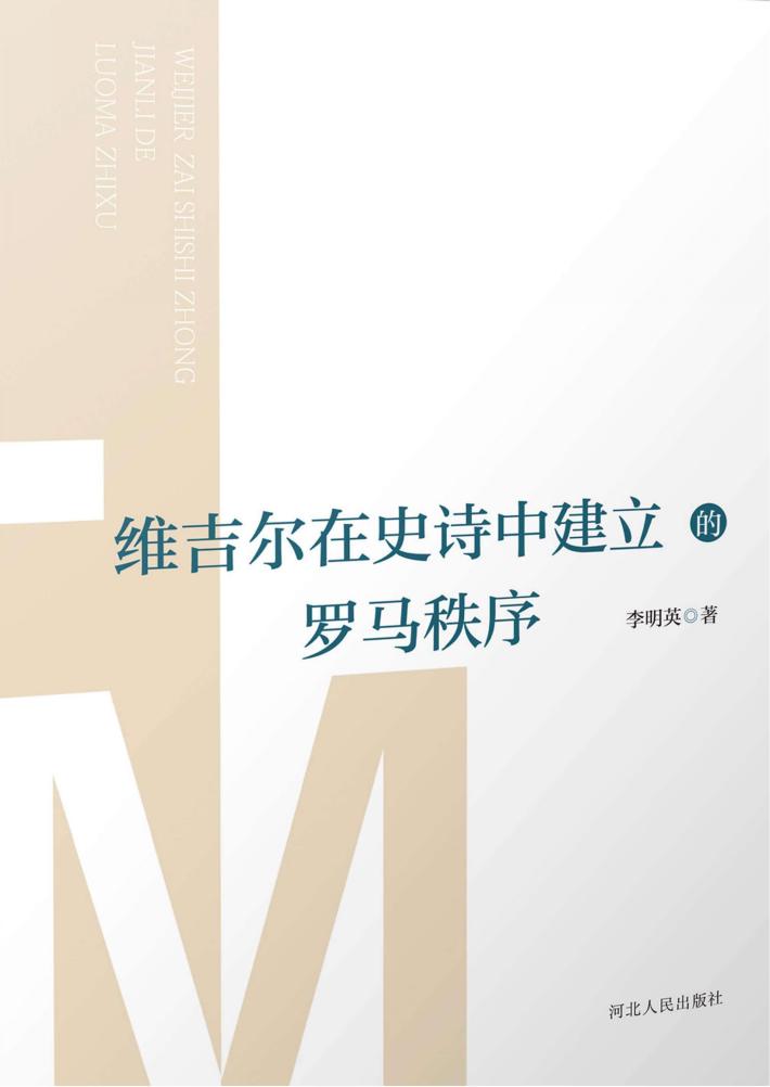 维吉尔在史诗中建立的罗马秩序 封面