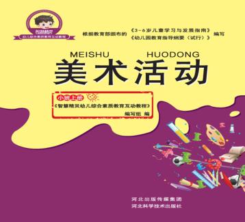 美术活动  小班  上 封面