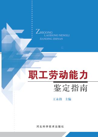 职工劳动能力鉴定指南 封面