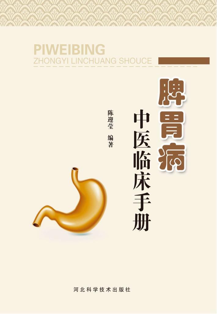 脾胃病中医临床手册 封面