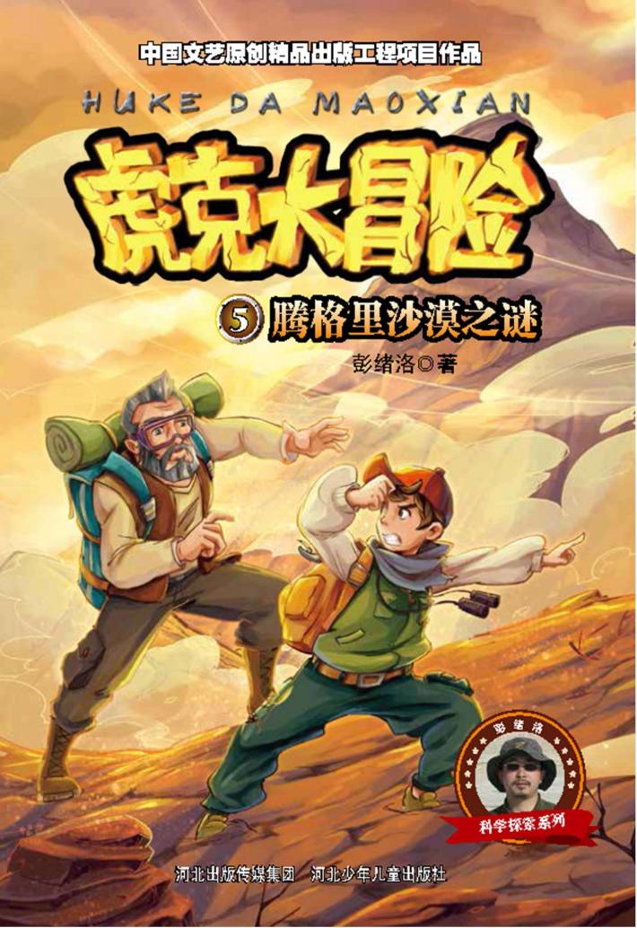 虎克大冒险  腾格里沙漠之谜 封面
