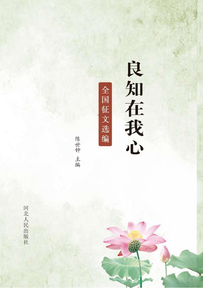 良知在我心u3000全国征文选编 封面