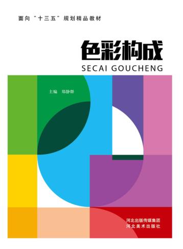 色彩构成 封面