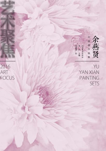 余燕贤中国画作品集 封面