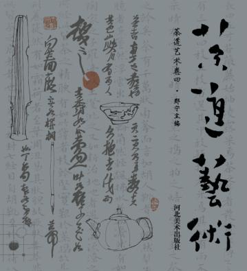 茶道艺术 卷4 封面