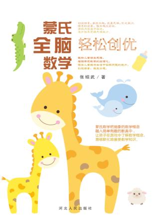 蒙氏全脑数学·轻松创优 封面