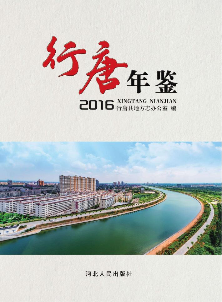 行唐年鉴  2016 封面