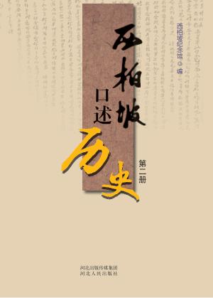 西柏坡口述历史 第2册 封面