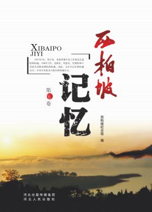 西柏坡记忆  第5卷 封面