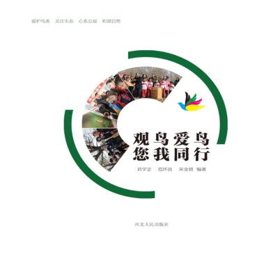 观鸟爱鸟您我同行 封面