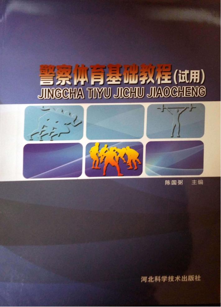 警察体育基础教程 试用 封面