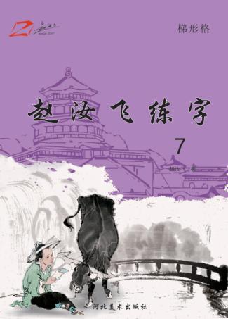 赵汝飞练字  7 封面