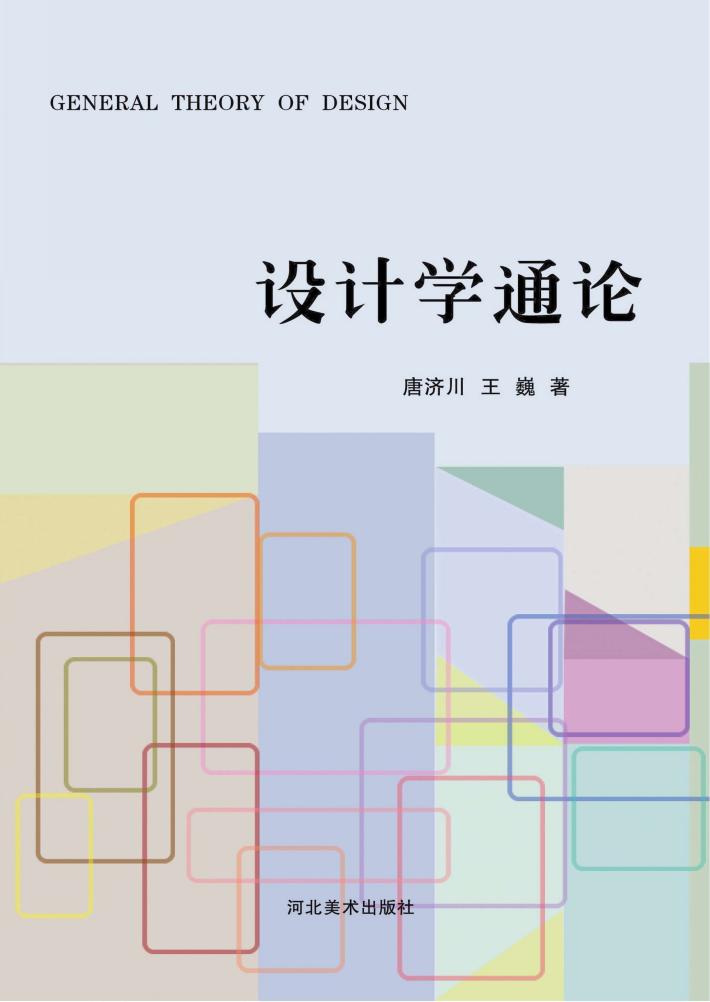 设计学通论 封面