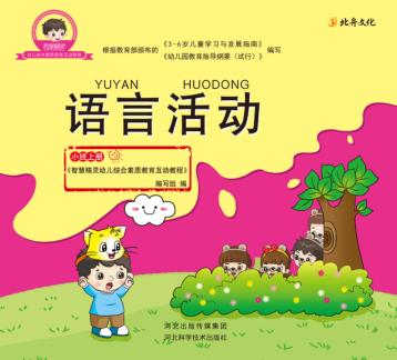 语言活动  小班  上 封面